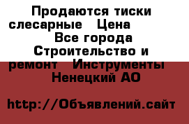 Продаются тиски слесарные › Цена ­ 3 000 - Все города Строительство и ремонт » Инструменты   . Ненецкий АО